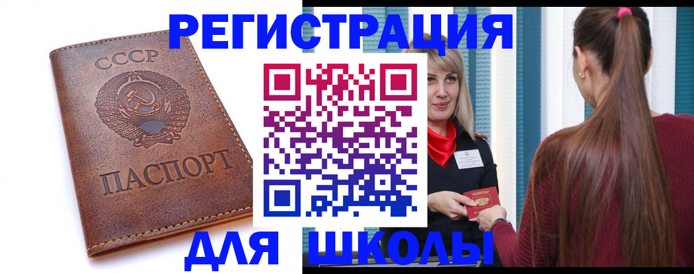 временная регистрация для школы в Новом Осколе